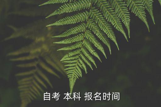  自考 本科 報名時間