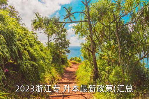 浙大專升本分數(shù)線,浙大寧波理工學院專升本2022分數(shù)線