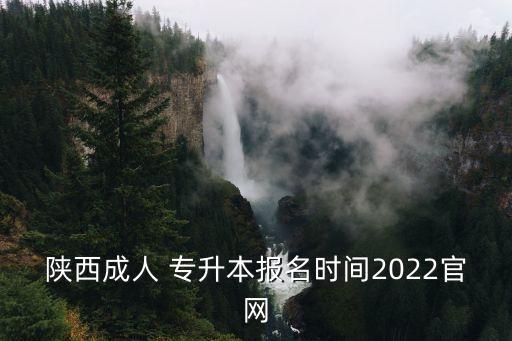 陜西成人 專(zhuān)升本報(bào)名時(shí)間2022官網(wǎng)