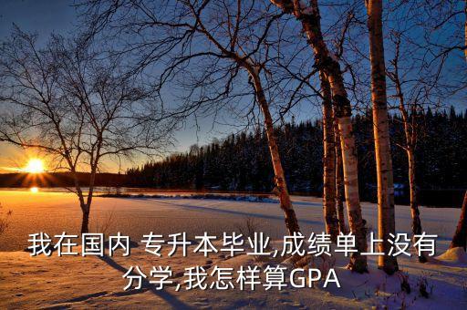 專(zhuān)升本的gpa 香港