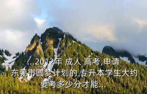 東莞市成人高考專升本,2022成人高考專升本數(shù)學答案