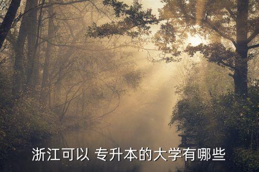 浙江可以 專升本的大學(xué)有哪些