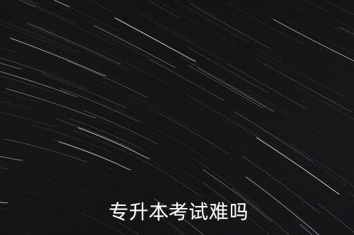  專升本考試難嗎