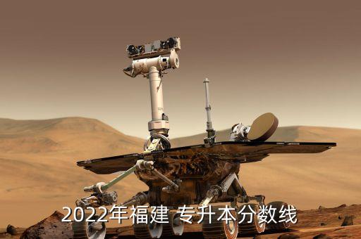 2022年福建 專升本分?jǐn)?shù)線