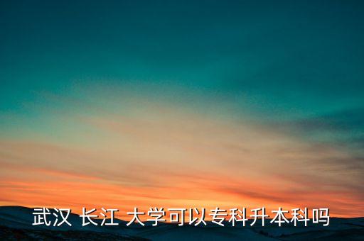 長(zhǎng)江大學(xué)專升本停招