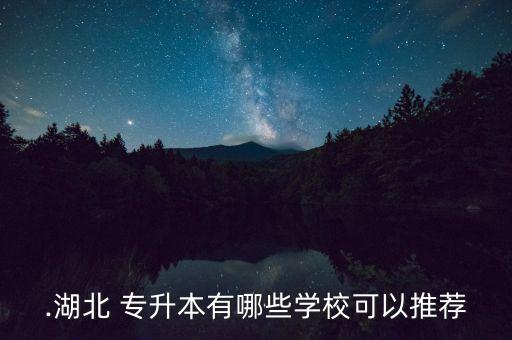 .湖北 專升本有哪些學(xué)校可以推薦