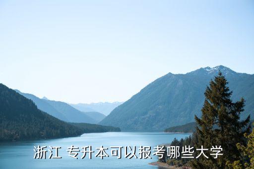  浙江 專升本可以報(bào)考哪些大學(xué)