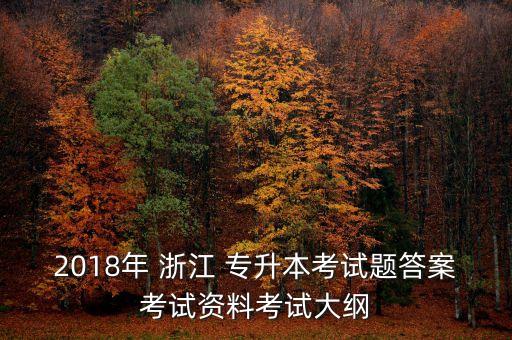 2018年 浙江 專升本考試題答案考試資料考試大綱