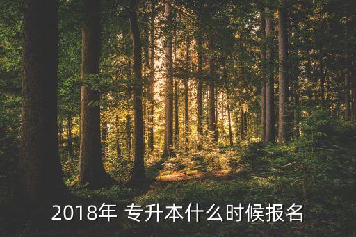 2018年 專升本什么時候報名