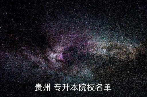 貴州大學專升本,2023貴州大學專升本