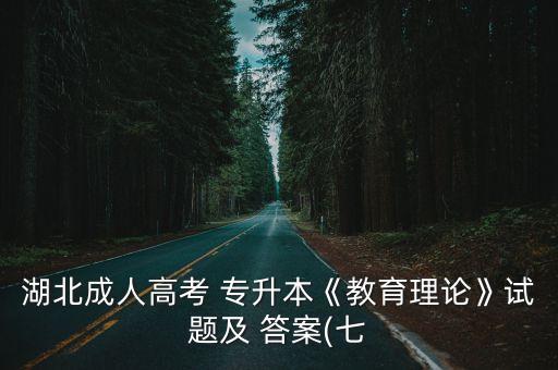 湖北成人高考 專升本《教育理論》試題及 答案(七