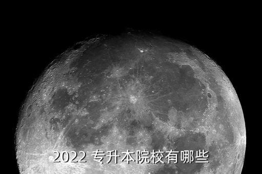 2022 專升本院校有哪些