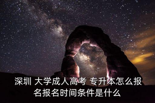 深圳大學夜校專升本