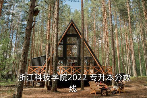  浙江科技學院2022 專升本分數(shù)線