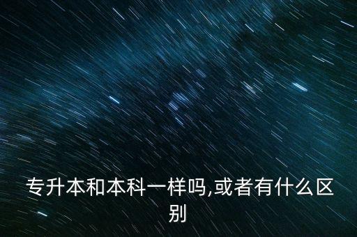 不同專升本的區(qū)別,自考和專升本有什么區(qū)別