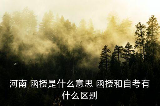 河南省函授專升本,函授專升本的太尷尬了