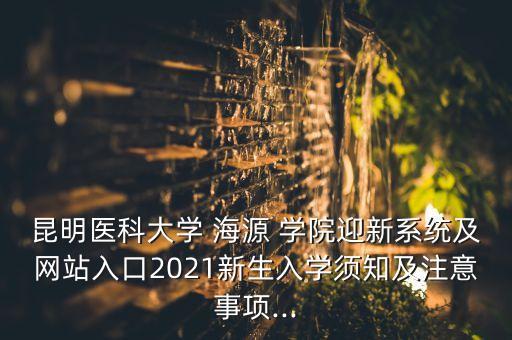 2018海源學院專升本招生網(wǎng),昆明醫(yī)科大學海源學院專升本招生多少人