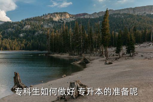 英語專升本前準備什么,0基礎英語專升本需要準備多久