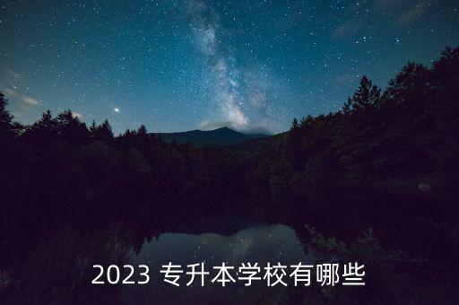 2023 專升本學(xué)校有哪些