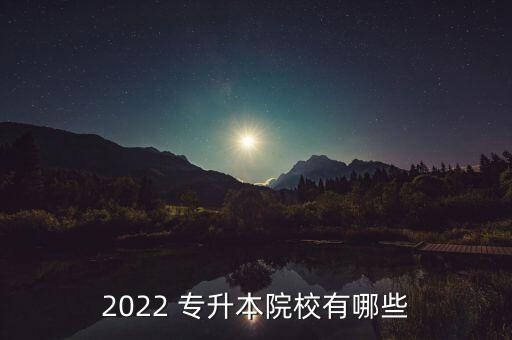 2022 專升本院校有哪些