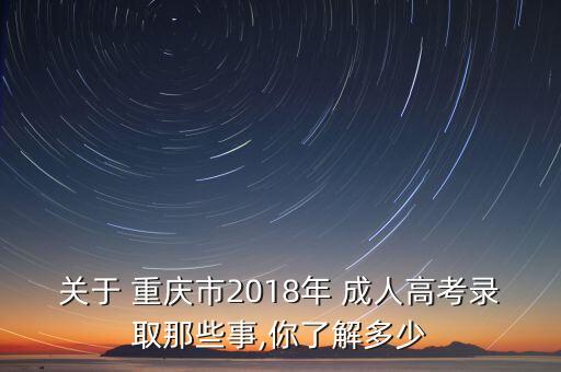 2018年重慶成人學校專升本