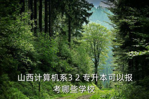 山西3 2專升本院校,山西2023專升本招生計劃