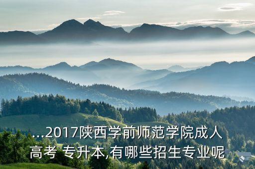 陜西省專升本2017年招,2017年陜西省普通高等教育專升本語(yǔ)文答案