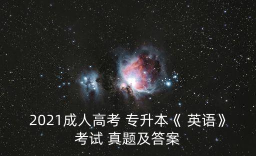 2021成人高考 專升本《 英語》考試 真題及答案