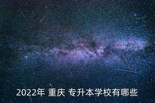 2022年 重慶 專升本學校有哪些