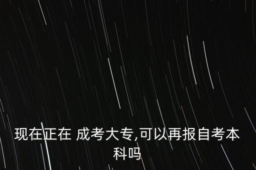 成考專升本可以自學嗎