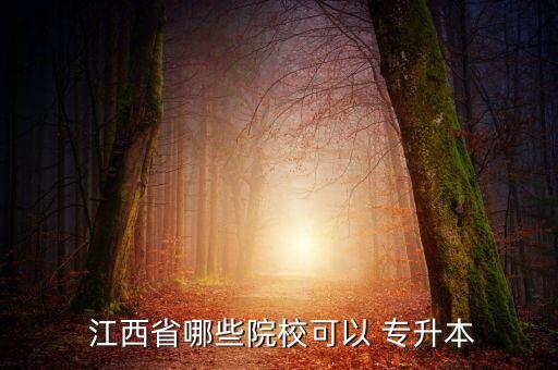 江西中醫(yī)藥大學(xué)2020年專升本,2020年江西中醫(yī)藥大學(xué)專升本招生簡(jiǎn)章