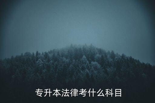  專升本法律考什么科目