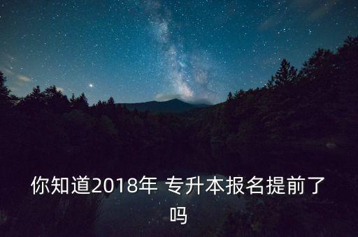 2018武漢專升本時(shí)間,云南省2018年專升本英語答案