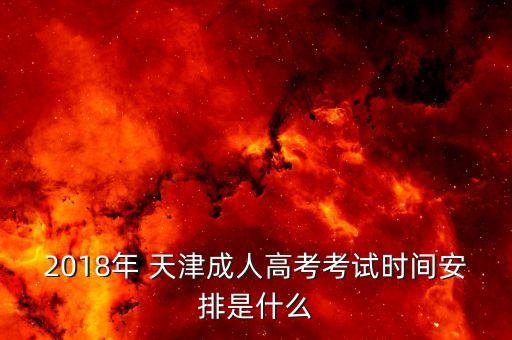 2018天津?qū)Ｉ竞趫?bào)名,函授專升本自己報(bào)名還是機(jī)構(gòu)報(bào)名好