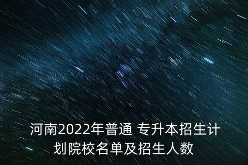 河南高考志愿專升本批次,專升本志愿跟高考志愿一樣嗎