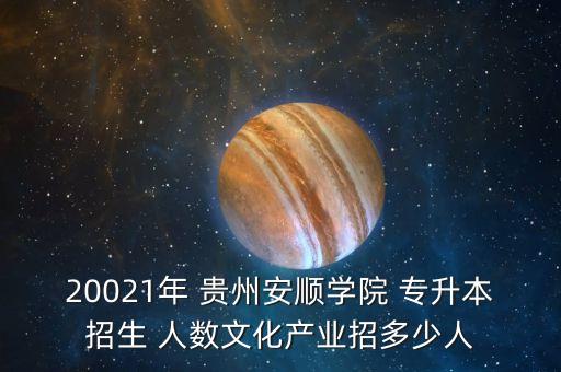 貴州專(zhuān)升本考生人數(shù),2022年貴州專(zhuān)升本考生人數(shù)