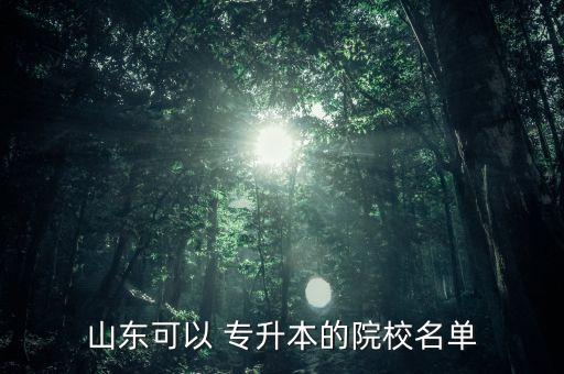 臨青島大學有專升本嗎,青島大學成人高考專升本分數(shù)線