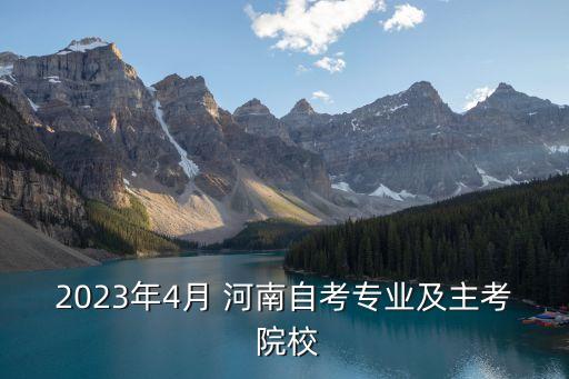 2023年4月 河南自考專業(yè)及主考 院校