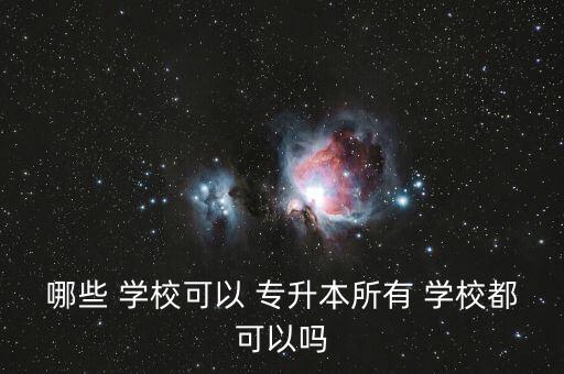 網絡專升本授權學校,網絡與新媒體專升本有哪個學校