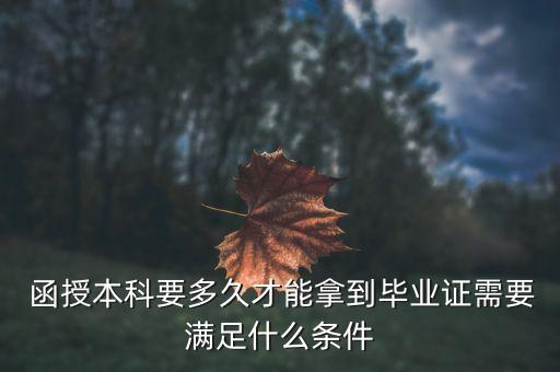  函授本科要多久才能拿到畢業(yè)證需要滿足什么條件