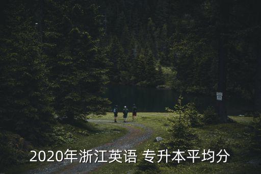 溫州大學(xué)教育專業(yè)專升本分數(shù)線,2022浙江專升本溫州大學(xué)分數(shù)線