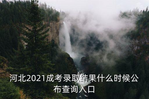 河北2021成考錄取結果什么時候公布查詢入口