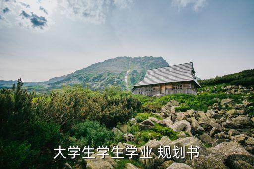 大學(xué)生學(xué)生學(xué)業(yè) 規(guī)劃書