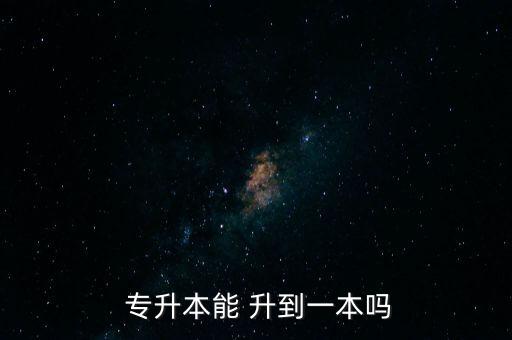  專升本能 升到一本嗎