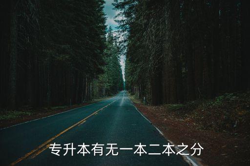 專升本 是本二嗎,三加二專升本