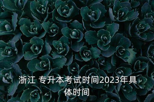  浙江 專升本考試時(shí)間2023年具體時(shí)間