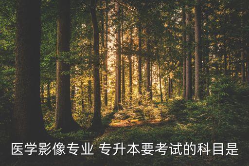 護理專升本影像學教材,黑龍江護理專升本英語教材