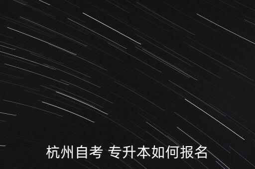 2017年浙江省專升本考試網(wǎng)