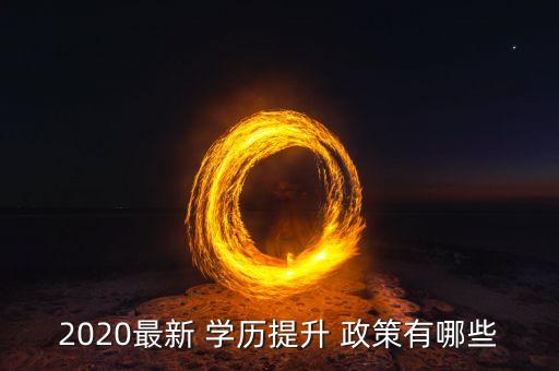 2020最新 學(xué)歷提升 政策有哪些