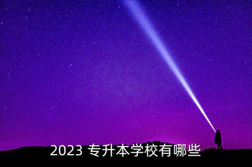 2023 專升本學校有哪些